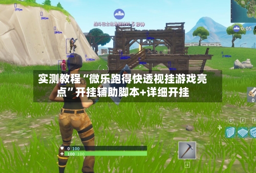 实测教程“微乐跑得快透视挂游戏亮点	”开挂辅助脚本+详细开挂-第2张图片