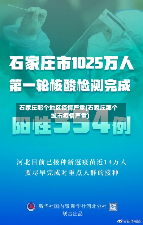石家庄那个地区疫情严重(石家庄那个城市疫情严重)