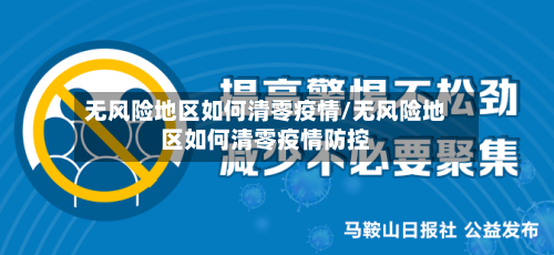 无风险地区如何清零疫情/无风险地区如何清零疫情防控