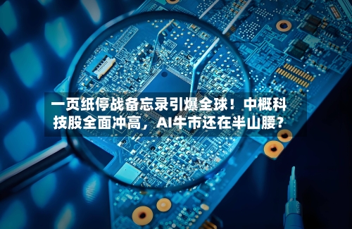 一页纸停战备忘录引爆全球！中概科技股全面冲高	，AI牛市还在半山腰？-第3张图片