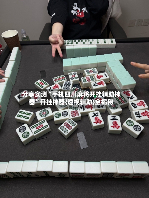 分享实测“手机四川麻将开挂辅助神器”开挂神器{透视辅助}全揭秘