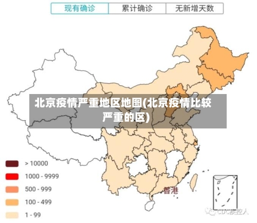 北京疫情严重地区地图(北京疫情比较严重的区)