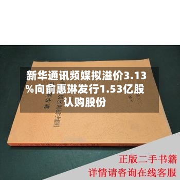 新华通讯频媒拟溢价3.13%向俞惠琳发行1.53亿股认购股份
