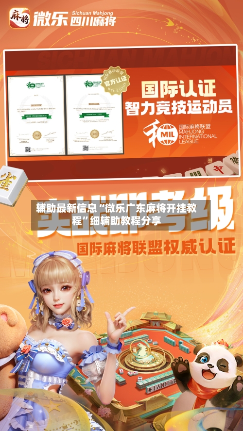 辅助最新信息“微乐广东麻将开挂教程”细辅助教程分享-第3张图片