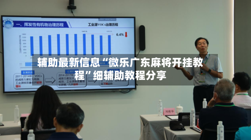 辅助最新信息“微乐广东麻将开挂教程”细辅助教程分享-第2张图片