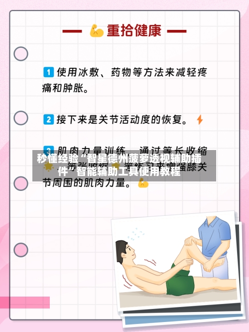 秒懂经验“智星德州菠萝透视辅助插件”智能辅助工具使用教程-第3张图片