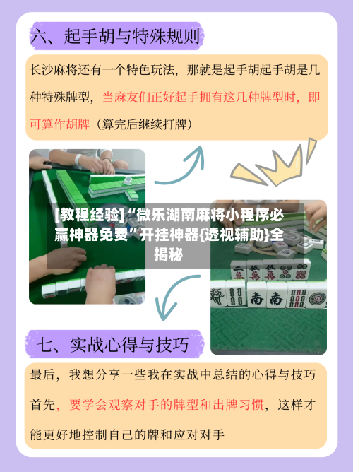 [教程经验]“微乐湖南麻将小程序必赢神器免费”开挂神器{透视辅助}全揭秘-第2张图片