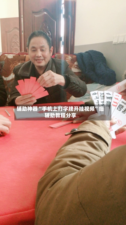 辅助神器“手机上打字牌开挂视频	”细辅助教程分享-第2张图片