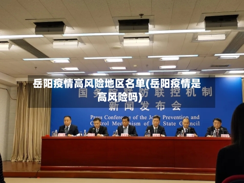 岳阳疫情高风险地区名单(岳阳疫情是高风险吗)