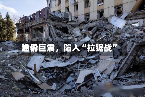 世界油价巨震，陷入“拉锯战”-第3张图片