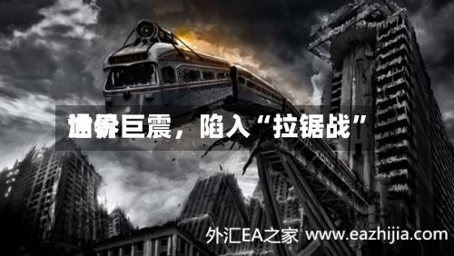 世界油价巨震，陷入“拉锯战”-第2张图片