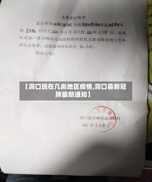 【洞口现在几类地区疫情,洞口县新冠肺最新通知】