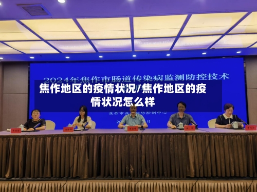 焦作地区的疫情状况/焦作地区的疫情状况怎么样-第2张图片