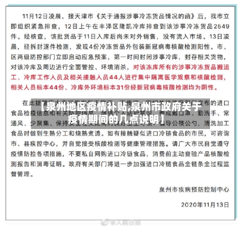 【泉州地区疫情补贴,泉州市政府关于疫情期间的几点说明】-第3张图片