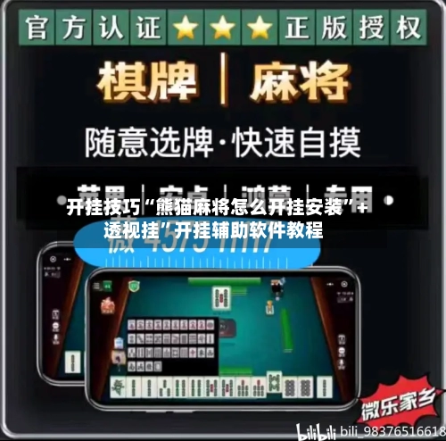 开挂技巧“熊猫麻将怎么开挂安装”+透视挂”开挂辅助软件教程-第2张图片