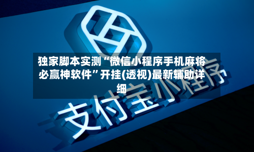 独家脚本实测“微信小程序手机麻将必赢神软件”开挂(透视)最新辅助详细-第3张图片