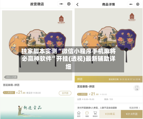 独家脚本实测“微信小程序手机麻将必赢神软件”开挂(透视)最新辅助详细