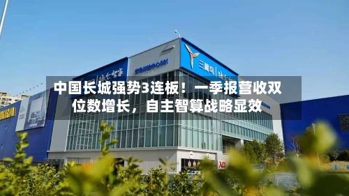 中国长城强势3连板！一季报营收双位数增长，自主智算战略显效-第2张图片
