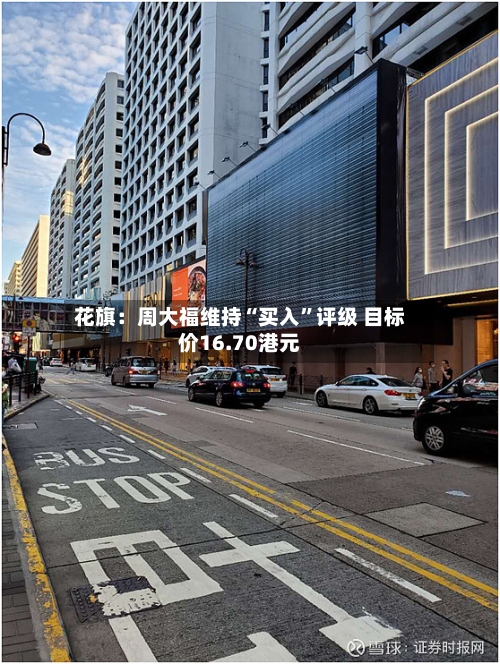 花旗：周大福维持“买入”评级 目标价16.70港元-第2张图片