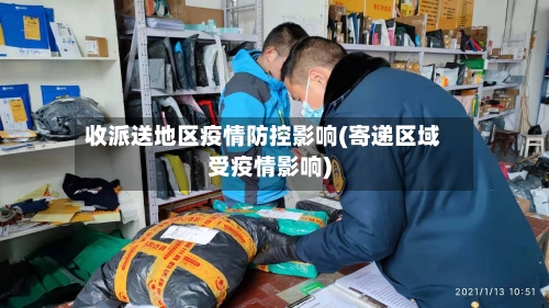 收派送地区疫情防控影响(寄递区域受疫情影响)-第3张图片