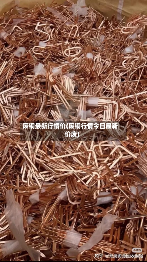 废铜最新行情价(废铜行情今日最新价废)