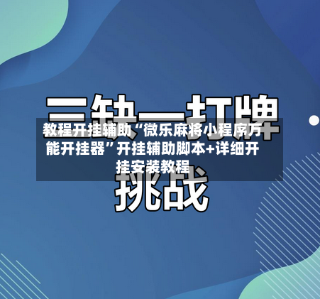 教程开挂辅助“微乐麻将小程序万能开挂器”开挂辅助脚本+详细开挂安装教程