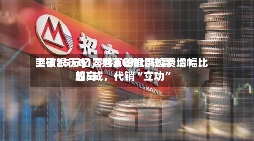 上市银行Q1零售AUM比较高突破25万亿，财富管理手续费增幅比较高超5成	，代销“立功”-第2张图片