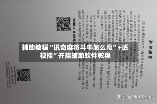 辅助教程“讯奇麻将斗牛怎么赢”+透视挂	”开挂辅助软件教程-第3张图片