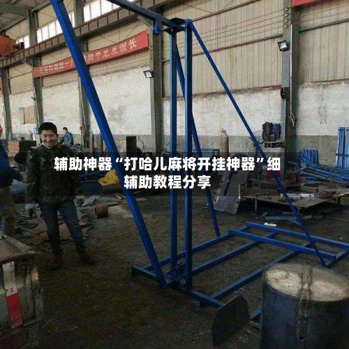辅助神器“打哈儿麻将开挂神器”细辅助教程分享-第2张图片