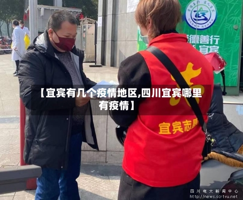 【宜宾有几个疫情地区,四川宜宾哪里有疫情】-第2张图片
