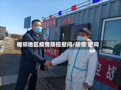 相邻地区疫情防控慰问/防疫 慰问-第3张图片