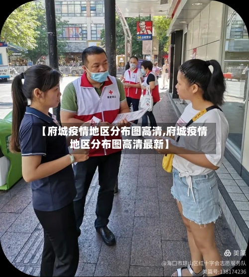 【府城疫情地区分布图高清,府城疫情地区分布图高清最新】-第2张图片