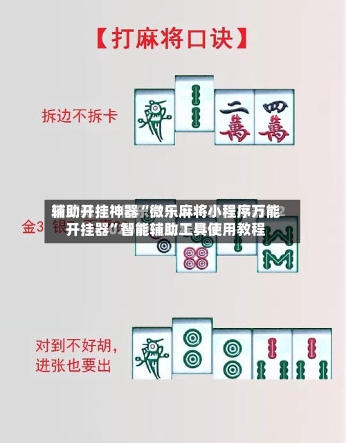 辅助开挂神器“微乐麻将小程序万能开挂器”智能辅助工具使用教程