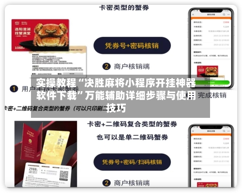 实操教程“决胜麻将小程序开挂神器软件下载	”万能辅助详细步骤与使用技巧-第2张图片