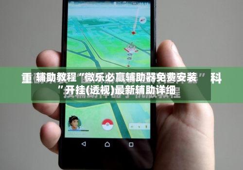 辅助教程“微乐必赢辅助器免费安装	”开挂(透视)最新辅助详细-第2张图片
