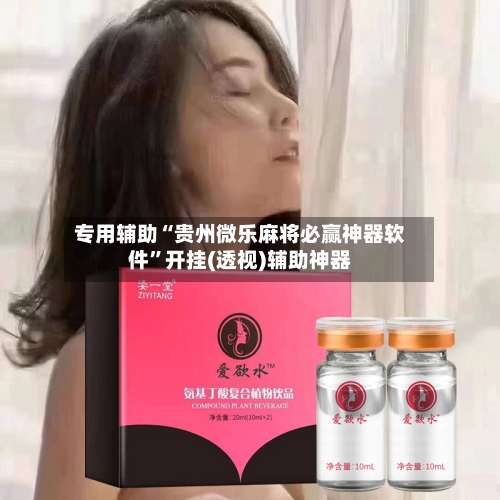 专用辅助“贵州微乐麻将必赢神器软件”开挂(透视)辅助神器-第2张图片