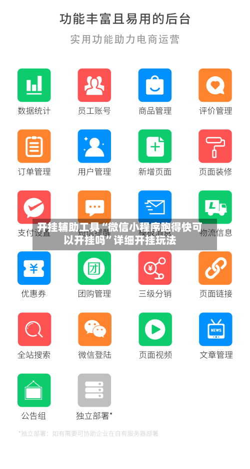 开挂辅助工具“微信小程序跑得快可以开挂吗”详细开挂玩法
