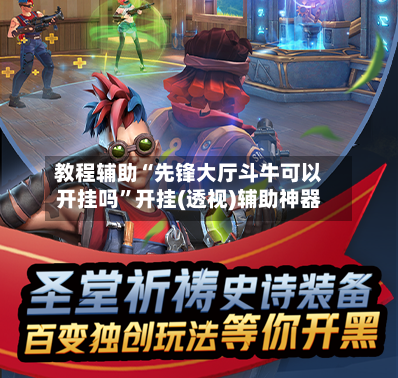 教程辅助“先锋大厅斗牛可以开挂吗”开挂(透视)辅助神器-第3张图片