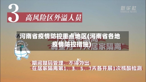 河南省疫情防控重点地区(河南省各地疫情防控措施)