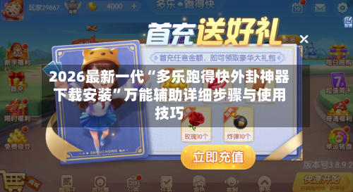 2026最新一代“多乐跑得快外卦神器下载安装	”万能辅助详细步骤与使用技巧-第3张图片