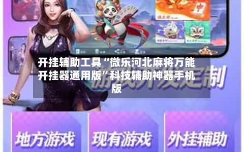 开挂辅助工具“微乐河北麻将万能开挂器通用版”科技辅助神器手机版-第3张图片