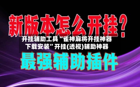 开挂辅助工具“雀神麻将开挂神器下载安装”开挂(透视)辅助神器-第3张图片