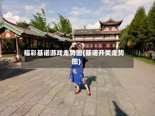 福彩基诺游戏走势图(基诺开奖走势图)-第2张图片