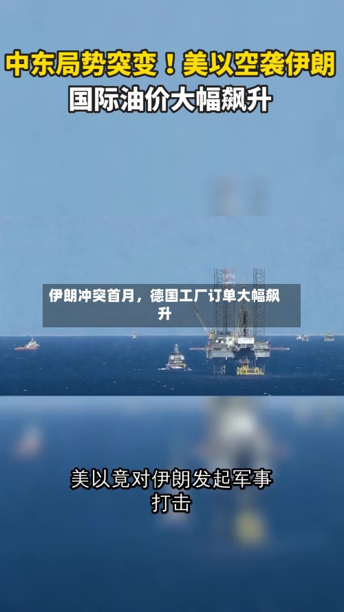 伊朗冲突首月，德国工厂订单大幅飙升-第2张图片