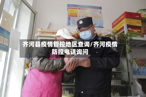 齐河县疫情管控地区查询/齐河疫情防控电话询问