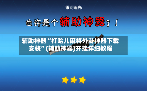 辅助神器“打哈儿麻将外卦神器下载安装	”(辅助神器)开挂详细教程-第2张图片