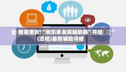 教程更新!“微乐亲友房辅助器	”开挂(透视)最新辅助详细-第2张图片