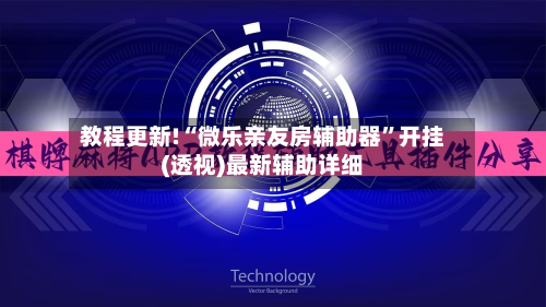 教程更新!“微乐亲友房辅助器”开挂(透视)最新辅助详细-第3张图片
