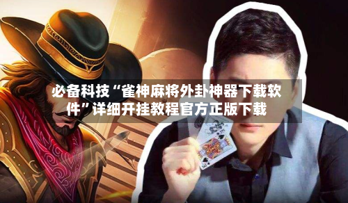 必备科技“雀神麻将外卦神器下载软件	”详细开挂教程官方正版下载-第3张图片