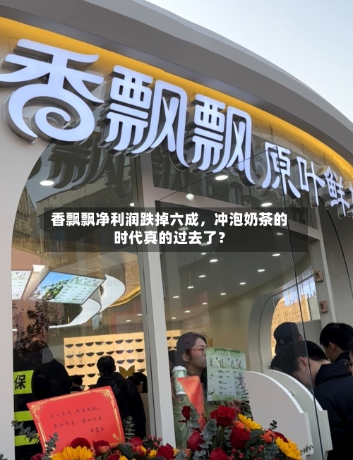 香飘飘净利润跌掉六成	，冲泡奶茶的时代真的过去了？-第2张图片